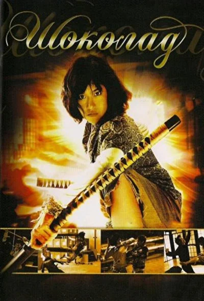 Смотреть фильм Шоколад (2008) онлайн в хорошем качестве 720-1080 HD, бесплатно на русском языке