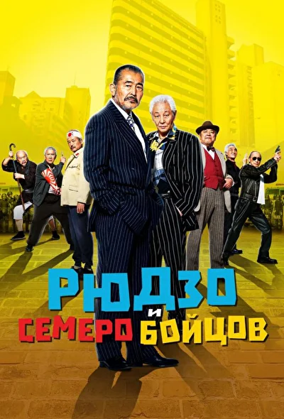 Постер к фильму Рюдзо и семеро бойцов (2015)