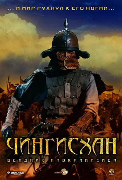 Постер к фильму Чингисхан. Великий монгол (2007)