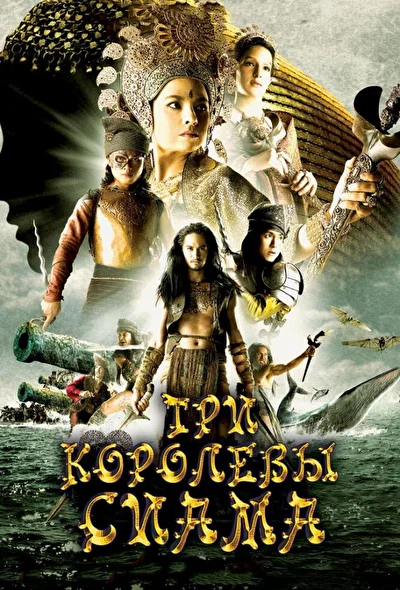 Постер к фильму Три королевы Сиама (2008)