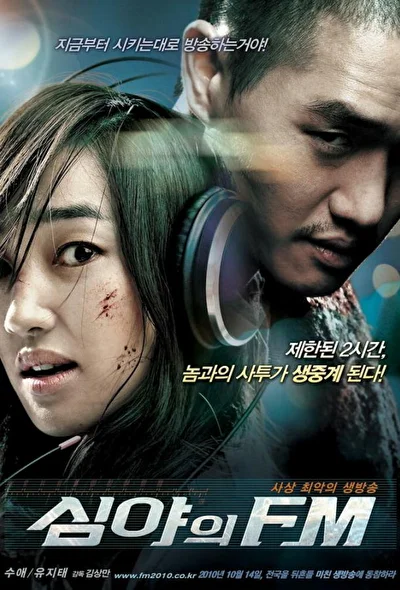 Постер к фильму Полночь FM (2010)