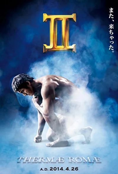 Постер к фильму Римские общественные бани 2 (2011)
