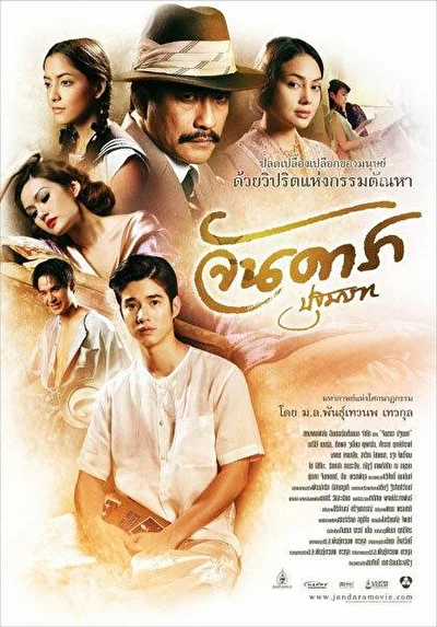 Постер к фильму Ян Дара: Начало (2012)