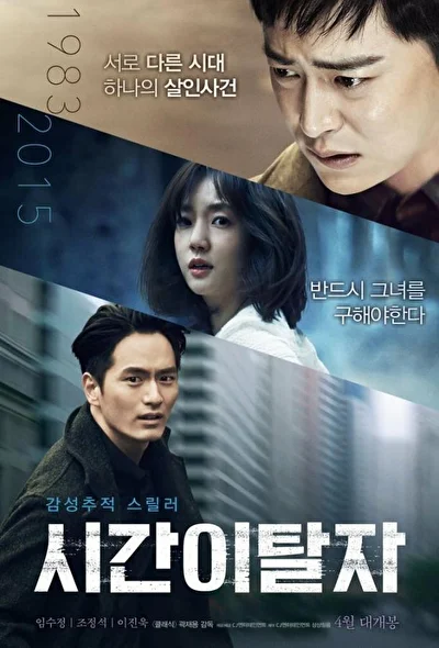 Постер к фильму Беглецы от времени (2016)