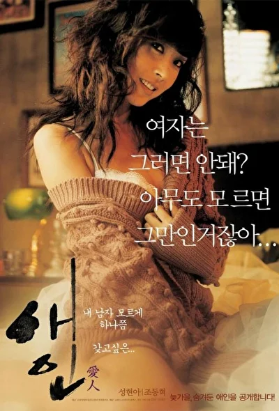 Постер к фильму Любовница (2005)