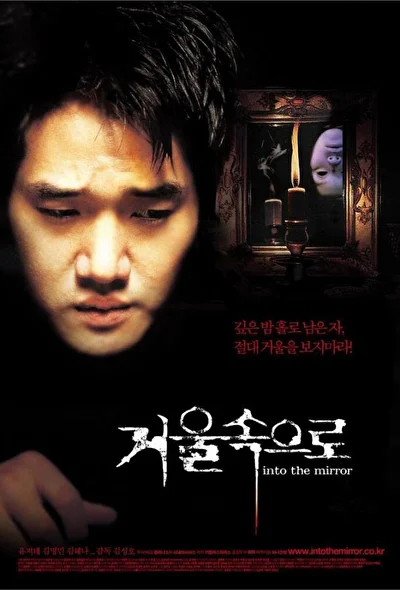 Постер к Зазеркалье (2003)