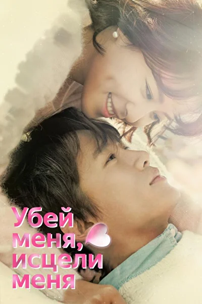 Постер к дораме Убей меня, исцели меня (2015)
