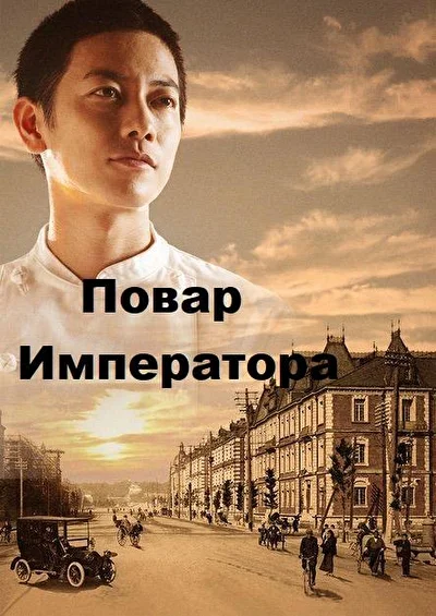 Постер к дораме Повар императора (2015)