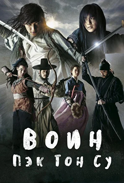 Постер к дораме Воин Пэк Тон-су (2011)