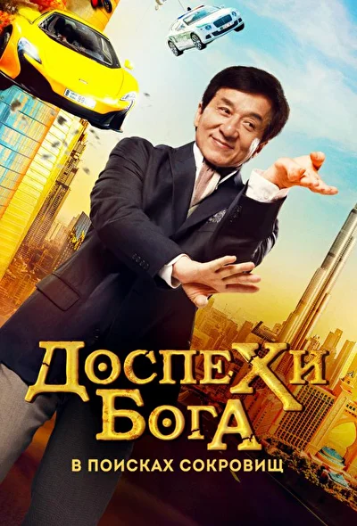 Постер к фильму Доспехи бога: В поисках сокровищ (2017)