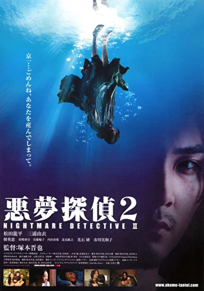 Постер к Кошмарный детектив 2 (2008)