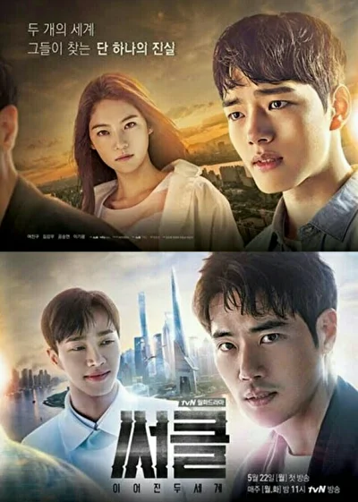 Постер к дораме Круг: Два связанных мира (2017)