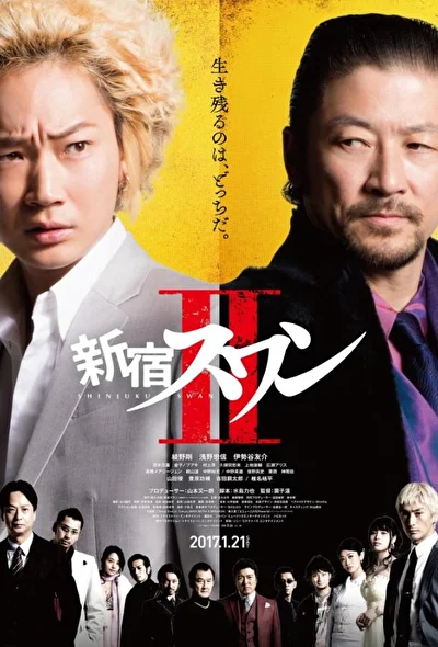Постер к Лебедь из Синдзюку 2 (2017)