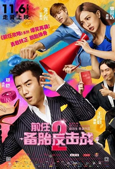 Постер к Возвращение бывших 2 (2015)