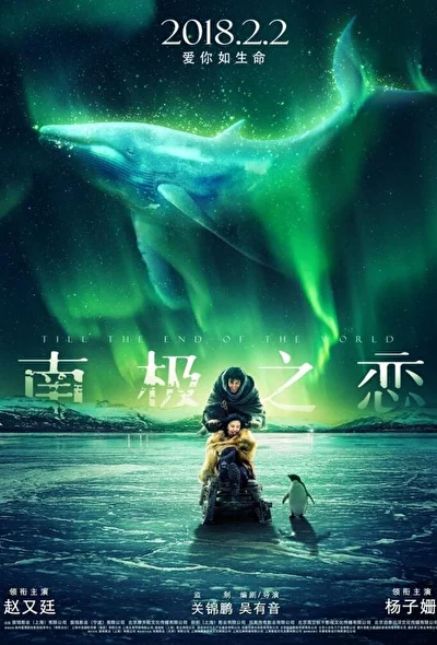 Постер к фильму До края мира (2018)