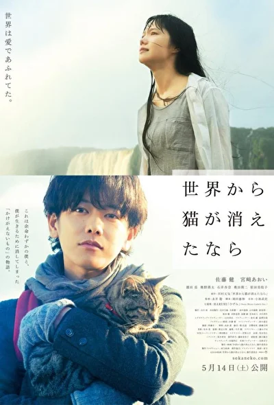 Постер к фильму Если кошки исчезнут во всём мире (2016)