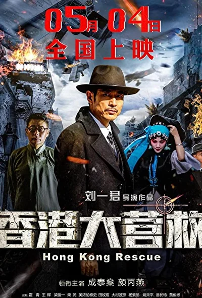 Постер к фильму Побег из Гонконга (2018)