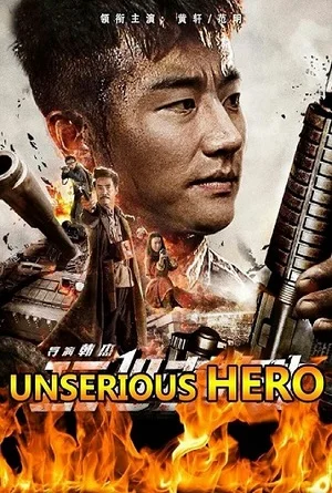 Постер к Несерьёзный герой (2018)