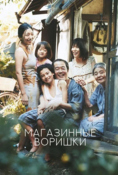 Постер к Магазинные воришки (2018)