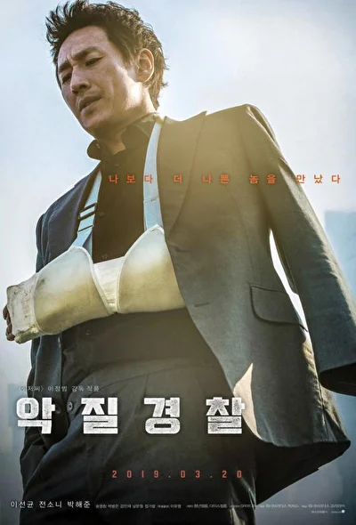 Постер к Плохой коп (2019)