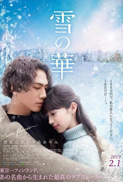 Постер к Снежный цветок (2019)