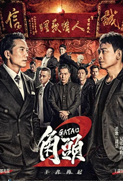 Смотреть фильм Гатао 2: Новый король (2018) онлайн в хорошем качестве 720-1080 HD, бесплатно на русском языке