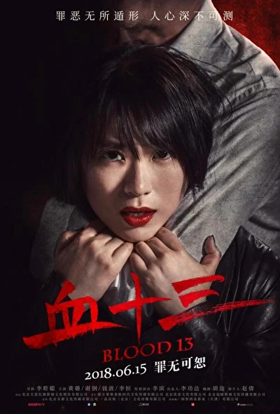 Постер к фильму Кровь 13 (2018)