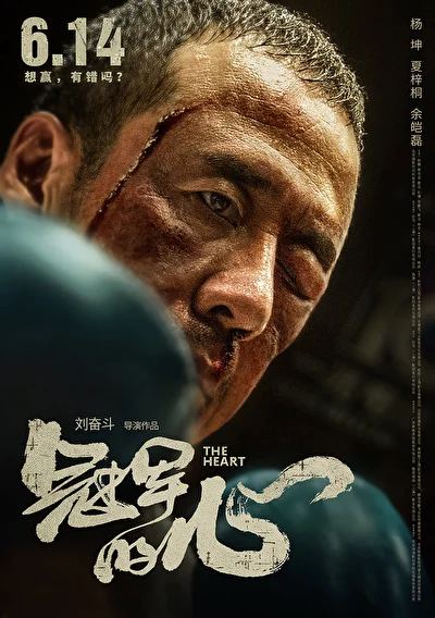 Постер к фильму Сердце (2019)