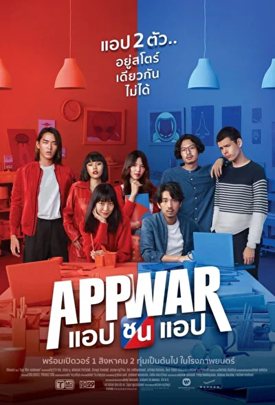 Постер к фильму Война приложений (2018)