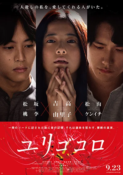 Постер к Юригокоро (2017)