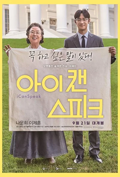 Постер к Ай кэн спик (2017)