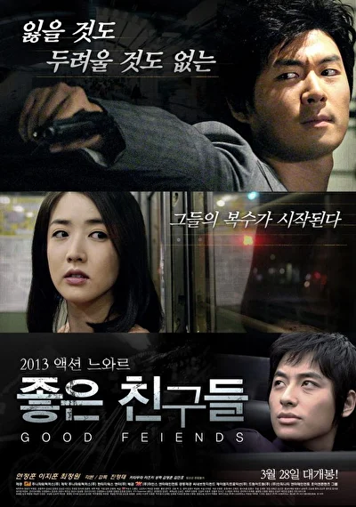 Постер к фильму Хорошие друзья (2013)