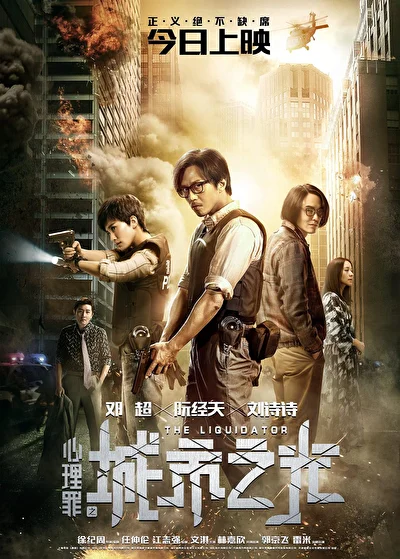 Постер к Ликвидатор (2017)