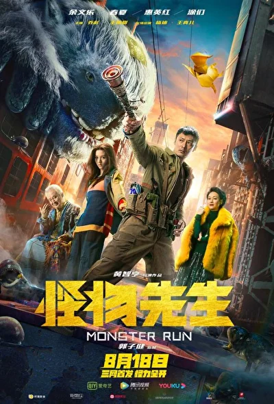 Постер к фильму Мистер Монстр (2020)