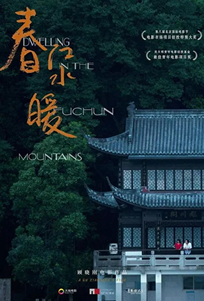 Постер к фильму Жилище в горах Фучунь (2019)