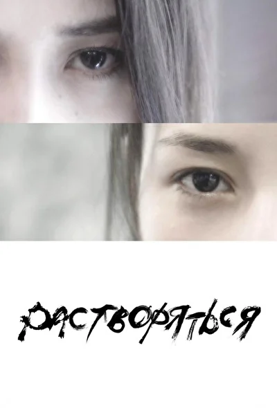 Постер к фильму Растворяться (2019)