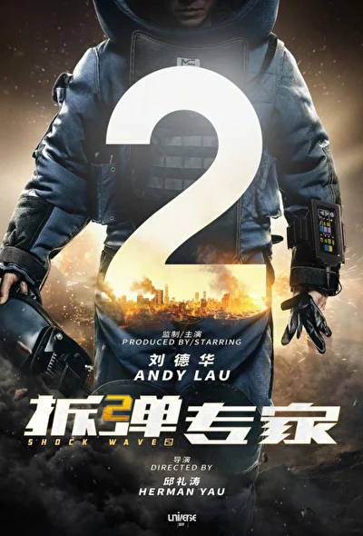 Постер к фильму Ударная волна 2: Битва за Гонконг (2019)