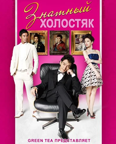 Постер к дораме Знатный холостяк (2013)