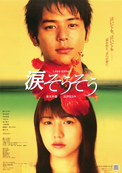 Постер к Слезы для тебя (2006)
