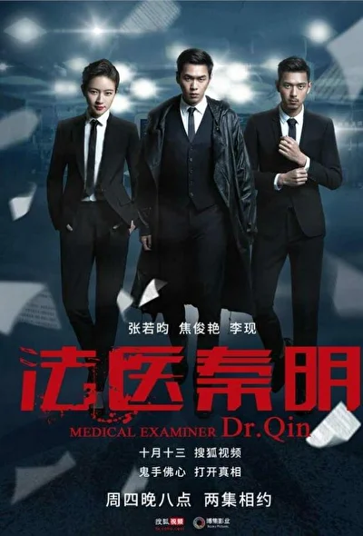 Постер к дораме Судмедэксперт Цинь Мин (2016)