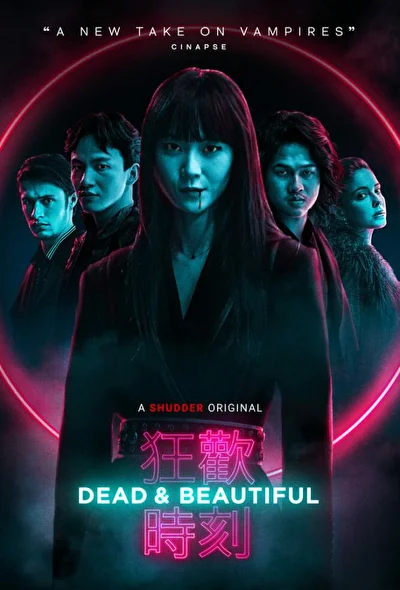Постер к фильму Мертвы и прекрасны (2021)