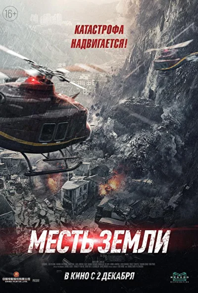 Постер к фильму Месть земли (2021)