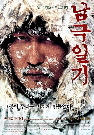 Постер к фильму Дневник полярной экспедиции (2005)
