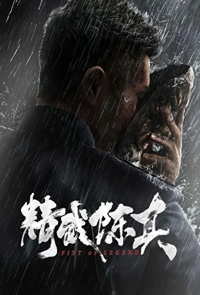 Постер к фильму Кулак легенды (2019)