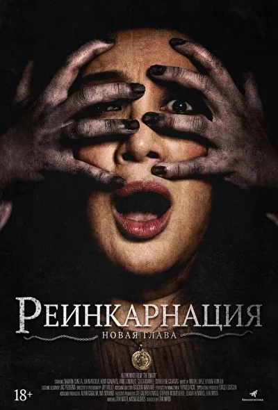 Постер к фильму Астрал. Реинкарнация (2019)