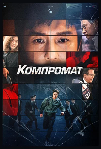 Постер к фильму Компромат (2022)