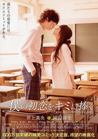 Постер к Я дарю тебе свою первую любовь (2009)