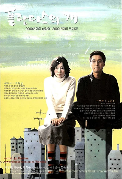 Постер к Лающие собаки никогда не кусают (2000)