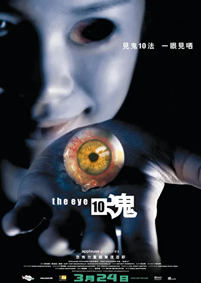 Постер к фильму Глаз 3: Бесконечность (2005)