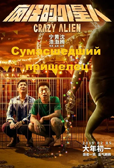 Постер к фильму Сумасшедший пришелец (2019)